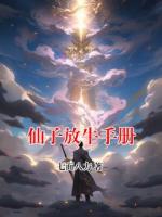 仙子放牛手冊(cè)