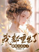 我都重生了，囂張點怎么了