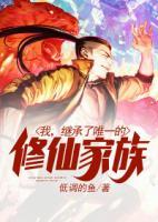 我，繼承了唯一的修仙家族