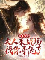 殿下快跑，夫人來戰(zhàn)場找你尋仇了