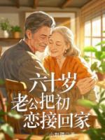 六十歲，把初戀接回家