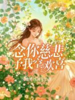 念你慈悲，予我空歡喜