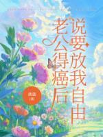 老公得癌后，說要放我自由