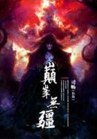 巔峰無(wú)疆