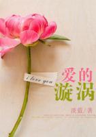 愛(ài)的漩渦