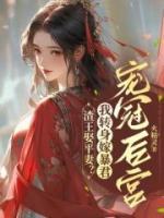 渣王娶平妻？我轉身嫁暴君寵冠后宮