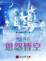 情仇兩忘，恩怨皆空