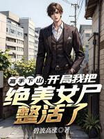 高手下山：開局我把絕美女尸整活了