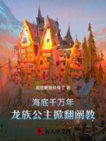 海底千萬年，龍族公主掀翻闡教