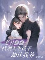 老公偷偷找別人生孩子卻讓我養(yǎng)