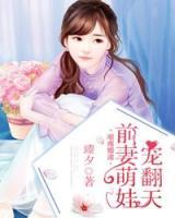 璀璨婚途：前妻萌娃寵翻天
