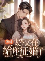 傅總，太太又在給你征婚了