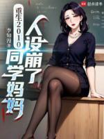 重生2010，同學(xué)媽媽人設(shè)崩了