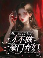 我，玄門(mén)小祖宗，才不做豪門(mén)棄婦