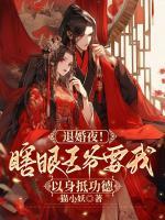 退婚夜！瞎眼王爺要我以身抵功德