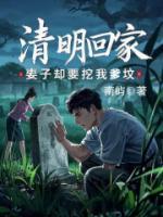 清明回家，妻子卻要挖我爹墳