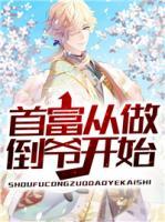 首富從做倒爺開始