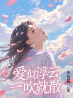 愛(ài)似浮云，一吹就散