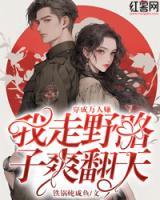穿成萬人嫌，我走野路子爽翻天