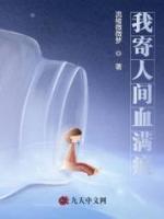 我寄人間血滿痕
