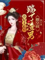 棄妃太彪悍，踹了渣男撩皇叔