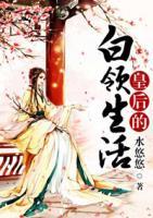 皇后的白領(lǐng)生活