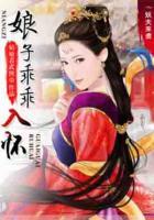 妖夫來襲：娘子乖乖入懷