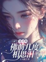 落青梅，佛前幾度相思淚