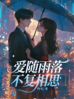 愛(ài)隨雨落，不復(fù)相思