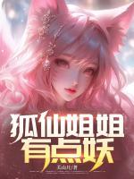 狐仙姐姐有點妖