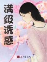 滿級(jí)誘惑