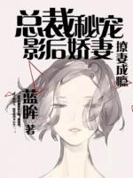 隱婚摯愛，總裁的影后嬌妻