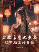 合歡宗卷土重來，從照顧兄嫂開始