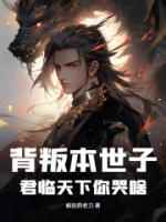 背叛本世子，君臨天下你哭啥