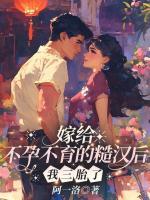 嫁給不孕不育的糙漢后，我三胎了