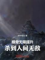 根骨無(wú)限提升，殺到人間無(wú)敵！