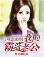 暗戀成婚：我的霸道老公