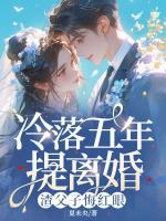 冷落五年提離婚，渣父子悔紅眼