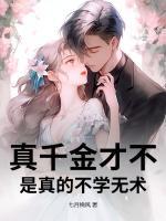 真千金才不是真的不學(xué)無(wú)術(shù)！