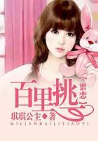 蜜戀：百里挑一