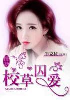 情劫：校草囚愛(ài)