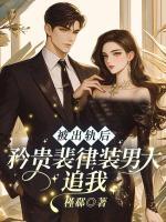 被出軌后，矜貴裴律裝男大追我