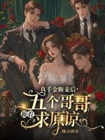 真千金斷親后，五個(gè)哥哥跪著求原諒