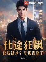 仕途狂飆：讓我進(jìn)步？可我進(jìn)部了！
