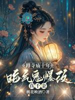 蹲寺廟十年，晦氣鬼爆改真千金