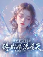 天上人間，終成恨海情天