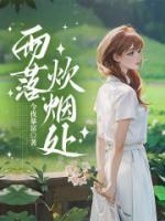 雨落炊煙處