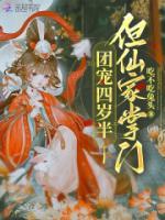 團(tuán)寵四歲半，但仙家掌門