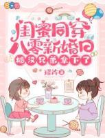 閨蜜同穿八零新婚日，糙漢兄弟拿下了