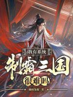 我有系統(tǒng)，制霸三國很難嗎